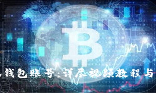 轻松切换小狐钱包账号：详尽视频教程与常见问题解答