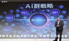 如何顺利开通虚拟币电子