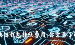:全面解析区块链钱包转账
