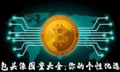 小狐钱包头像图案大全：
