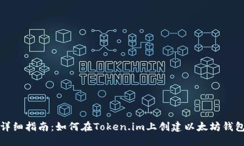 详细指南：如何在Token.im上创建以太坊钱包