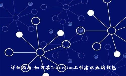 详细指南：如何在Token.im上创建以太坊钱包