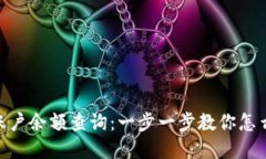 MetaMask账户余额查询：一步