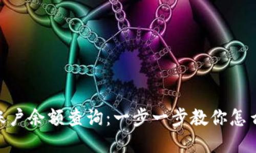 MetaMask账户余额查询：一步一步教你怎么看你的资产
