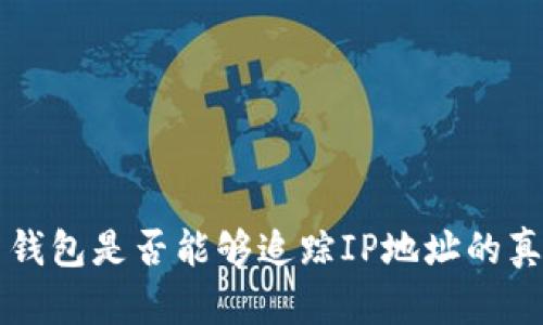 比特币钱包是否能够追踪IP地址的真相解析