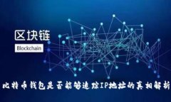 比特币钱包是否能够追踪