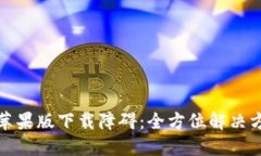 破解小狐钱包苹果版下载