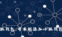 如何创建小狐钱包：中本