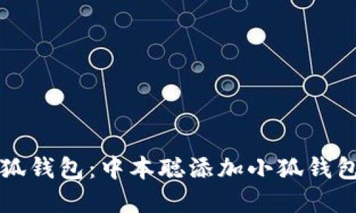 如何创建小狐钱包：中本聪添加小狐钱包的详尽指南