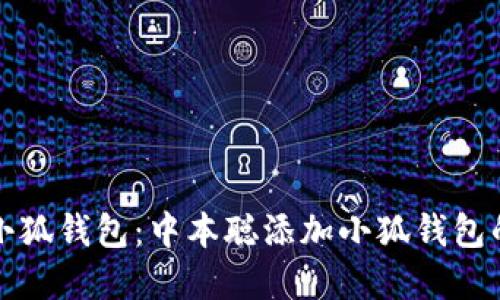 如何创建小狐钱包：中本聪添加小狐钱包的详尽指南