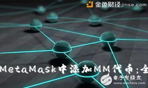 如何在MetaMask中添加MM代币：全面指南