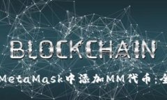 如何在MetaMask中添加MM代币