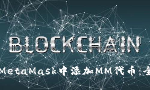如何在MetaMask中添加MM代币：全面指南