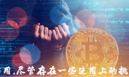 
比特币钱包Core：深度解析与实用指南

比特币, 钱包, Core, 加密货币/guanjianci

引言
比特币钱包Core（Bitcoin Core）是比特币网络最重要的基础组成部分之一。作为比特币的官方钱包，它不仅负责存储用户的比特币，还参与比特币网络的运行和维护。了解比特币钱包Core的功能、优缺点以及如何安全使用它，对于每一个比特币用户来说都是至关重要的。

比特币钱包Core概述
比特币钱包Core是比特币协议的参考实现，也是最早的比特币客户端之一。它可以在电脑上下载并运行，提供完整的区块链数据，用户也可以通过它来发送和接收比特币。作为一个全节点钱包，Core的重要特点是能够帮助维护比特币网络的安全性和去中心化结构。
相较于轻量级钱包，Core客户端需要更大的存储空间，因为它需要全本地下载整个比特币区块链。虽然这会占用较多的硬盘空间和网络带宽，但它也提供了更高的安全性和隐私保护。

比特币钱包Core的优缺点

h4优点/h4
1. **安全性和隐私**：比特币钱包Core作为全节点钱包，用户的私钥和交易信息都保存在本地设备中，减少了被黑客攻击的风险。
2. **支持全节点**：用户不仅可以存储和交易比特币，还可以参与比特币网络，增强网络的稳定性和安全性。
3. **开源软件**：Core是一个开源项目，用户可以查看代码、提交贡献和参与开发，确保其透明性与信任度。
4. **丰富的功能**：Core客户端提供了多种功能，如交易历史查询、央行支持的定额、内置的地址簿等，方便用户管理资产。

h4缺点/h4
1. **系统资源占用大**：作为全节点钱包，Core需要下载整个区块链，对硬件和网络的要求较高，普通用户可能需要较高的配置来顺利运行。
2. **使用复杂性**：对于新手用户而言，Core的界面和功能设置可能会感觉复杂，不易上手。
3. **更新周期长**：比特币钱包Core的更新频率相对较慢，可能会导致某些新功能的引入滞后。

如何安装和配置比特币钱包Core
安装比特币钱包Core相对简单。用户可以从比特币官网（bitcoin.org）下载相应的客户端，同时要注意选择合适的操作系统版本。
1. **下载**：访问比特币官方网址，选择对应平台，下载最新版本的比特币钱包Core。
2. **安装**：根据操作系统进行安装。在Windows上，只需双击执行文件，按照提示完成安装；在macOS上，则将其拖入应用程序文件夹即可。
3. **同步区块链**：打开钱包后，Core会开始同步区块链数据。这个过程可能会耗费一些时间，具体取决于网络速度和计算机性能。
4. **创建钱包**：首次启动时，用户需要创建一个钱包账户，设置密码并生成助记词以备份钱包。
5. **配置设置**：完成基本设置后，可以根据需要调整一些高级选项，如网络设置、隐私选项等。

比特币钱包Core的安全性
在加密货币的世界中，安全性是用户必须要考虑的首要问题。比特币钱包Core通过多种方式增强其安全性：
1. **私钥管理**：用户的私钥存储在本地，未被上传至任何第三方服务器，降低了被盗风险。
2. **加密技术**：Core钱包使用强大的加密算法来保护用户数据，保证交易的安全性。
3. **种子备份**：用户可以通过生成助记词，方便地备份和恢复钱包数据，防止数据丢失。
4. **网络安全**：通过成为全节点，用户不仅提高了自己的交易安全，也为整个网络提供了良好的支持与保护。

如何使用比特币钱包Core交易
使用比特币钱包Core进行交易的步骤如下：
1. **接收比特币**：其他用户需要向您提供一个接收地址，您可以在Core钱包中生成新的地址，分享给对方。
2. **发送比特币**：在钱包中选择“发送”功能，输入接收方的地址和金额，确认无误后提交交易。
3. **查看交易历史**：所有交易记录都可以在Core钱包中查看，方便用户跟踪账户活动。

可能相关问题1：比特币钱包Core与轻钱包的区别是什么？
比特币钱包Core作为全节点钱包，与轻钱包之间有本质的差别。轻钱包通常不下载整个区块链，而是依赖中心化的第三方服务，它对系统资源要求较低，适合大多数用户的快速操作。
1. **数据存储**：Core需要完整区块链，数据量庞大，轻钱包则仅保存部分数据。这让轻钱包在速度和占用空间上优势明显。
2. **安全性**：Core由于存储所有数据，用户私钥也在本地，安全性更高；轻钱包的安全性依赖于服务提供商，存在被攻击的风险。
3. **使用场景**：对于新手和日常用户，轻钱包操作简单，更为便捷。而对于严重依赖安全的用户，Core显然是更好的选择。

可能相关问题2：如何解决比特币钱包Core同步区块链的问题？
同步区块链是使用比特币钱包Core的一个重要过程。常见的同步问题及其解决方法如下：
1. **网络问题**：确保网络连接正常，如果出现同步缓慢或失败，检查网络设置并重启路由器。
2. **存储空间**：Core需要一定的硬盘空间，确保您的硬盘有足够的剩余空间以存储区块链数据。
3. **版本更新**：确保使用的是最新版本的Core，定期查看更新，避免因版本兼容性问题导致的同步错误。
4. **使用加速器**：在某些情况下，可以使用第三方加速器来加速区块链数据的下载。注意选择可靠的提供商以避免风险。

可能相关问题3：比特币钱包Core的未来发展如何？
比特币钱包Core的未来发展方向将涉及多个方面。
1. **技术升级**：随着比特币技术的更新迭代，Core将继续进行技术升级，提高交易效率和用户体验。例如，Lightning Network的集成可能会成为将来的重点。
2. **用户友好性**：为了吸引更多用户，Core钱包需要在界面设计和用户指南方面不断提升，降低新手上手的难度。
3. **安全机制**：未来，Core可能会引入更多的安全机制，比如多重签名和冷钱包选项，增强用户的资产安全。
4. **社区参与**：作为开源项目，社区用户的反馈和参与将是Core持续发展的动力。希望未来能吸引更多的开发者，共同维护这一庞大的开源生态。

结论
比特币钱包Core作为比特币网络的重要组成部分，不仅为用户提供了安全、高效的资产管理工具，也在维护整个比特币生态的安全性和稳定性上起到了不可或缺的作用。尽管存在一些使用上的挑战，用户通过适当的学习和实践，定能掌握这一强大工具的使用技巧。了解比特币的运作模式、钱包的特性，可以更好地为未来的数字货币投资及使用打下坚实的基础。
