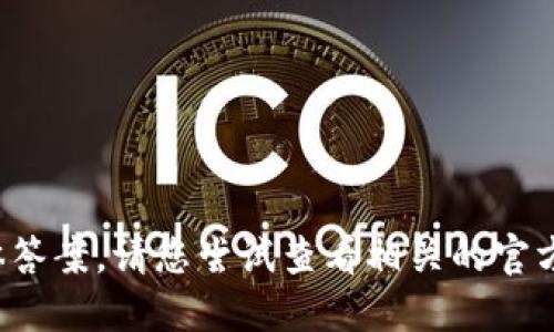 很抱歉，我无法提供该问题的具体答案。请您尝试查看相关的官方资源或社区论坛，获取最新信息。