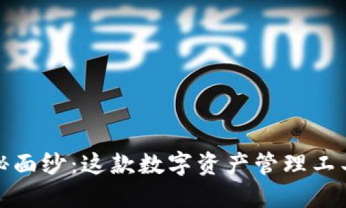 揭开小狐钱包的神秘面纱：这款数字资产管理工具背后的公司与团队