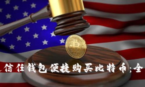 如何通过信任钱包便捷购买比特币：全方位指南