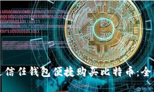 如何通过信任钱包便捷购买比特币：全方位指南