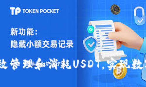 《小狐钱包：如何高效管理和消耗USDT，实现数字资产的最大价值》