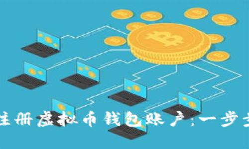 如何注册虚拟币钱包账户：一步步指南
