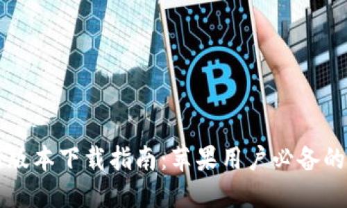 小狐钱包最新版本下载指南：苹果用户必备的数字钱包应用