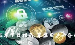 小狐钱包最新版本下载指