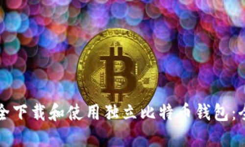 如何安全下载和使用独立比特币钱包：全面指南
