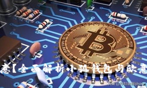 小狐钱包能不能转欧意？全面解析小狐钱包与欧意的关系及其转账功能