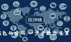 如何找回小狐钱包的密码