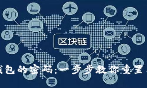 如何找回小狐钱包的密码：一步步教你重置与维护账户安全