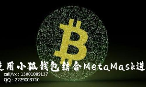 全面解析：如何使用小狐钱包结合MetaMask进行数字资产管理