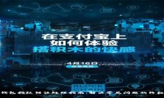 小狐钱包指纹错误处理指
