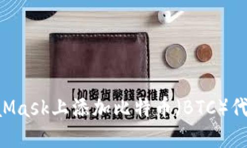 如何在MetaMask上添加比特币（BTC）代币：全面指导