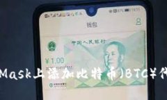 如何在MetaMask上添加比特币