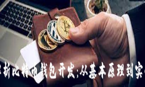   
全面解析比特币钱包开发：从基本原理到实战案例