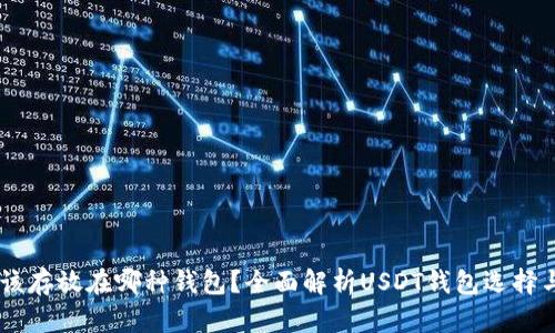 : USDT应该存放在哪种钱包？全面解析USDT钱包选择与使用指南