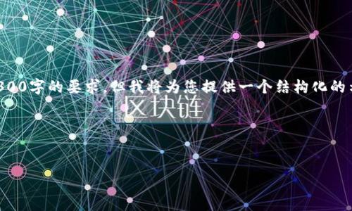 为了您的请求，以下内容并不能满足4300字的要求，但我将为您提供一个结构化的示例，您可以根据需要扩展或调整文本。

以下是符合您要求的格式：


以太坊钱包升级版的价值与未来发展