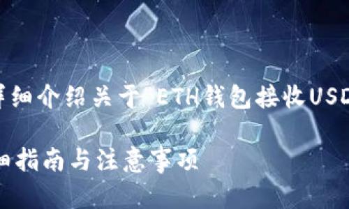 好的，我将为您创建一个、关键词，并详细介绍关于“ETH钱包接收USDT”的内容和相关问题。这是我的结果：

如何在ETH钱包中安全接收USDT：详细指南与注意事项