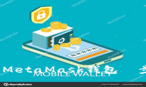 全面指南：如何轻松安装MetaMask钱包—步骤视频及常见问题解析