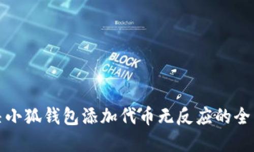 : 解决小狐钱包添加代币无反应的全面指南