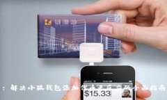 : 解决小狐钱包添加代币无
