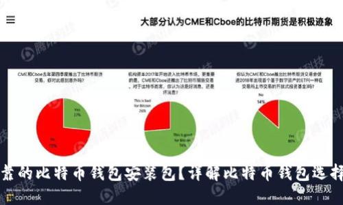 如何找到可靠的比特币钱包安装包？详解比特币钱包选择与安装指南