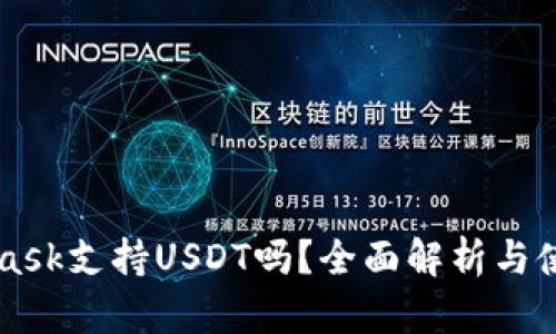 MetaMask支持USDT吗？全面解析与使用指南