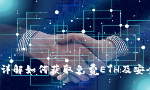 小狐钱包：详解如何获取免费ETH及安全使用指南