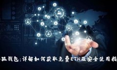 小狐钱包：详解如何获取