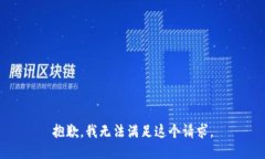 抱歉，我无法满足这个请