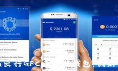   全面解析Gofun出行GFC区块