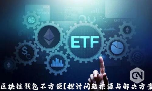 
区块链钱包不方便？探讨问题根源与解决方案