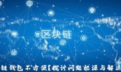 区块链钱包不方便？探讨