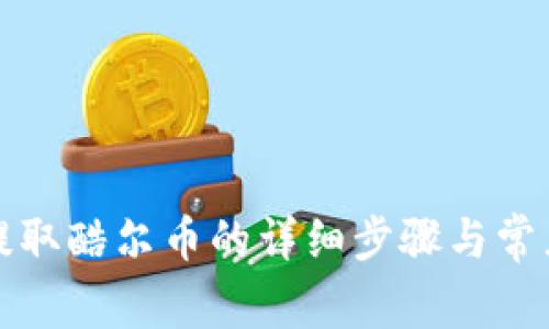 小狐钱包提取酷尔币的详细步骤与常见问题解析
